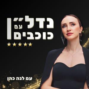 נדל״ן עם כוכבים by לנה כהן