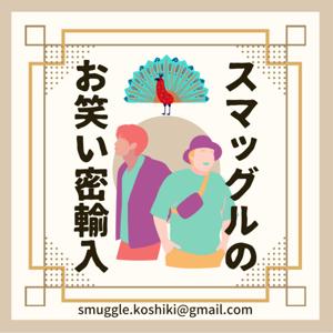 スマッグルのお笑い密輸入