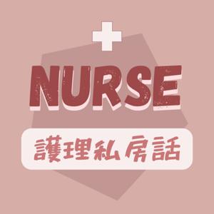 護理私房話