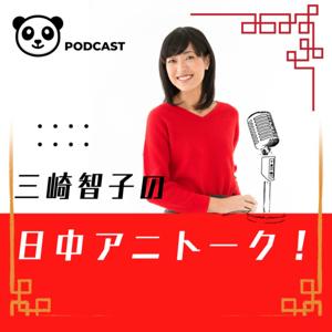 三崎智子の日中アニトーク！