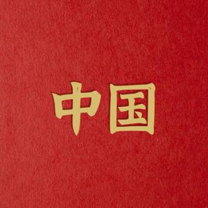 中国