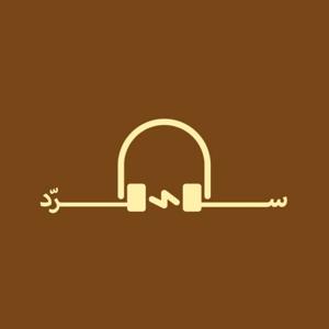 سرد