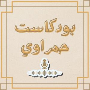 بودكاست حمراوي