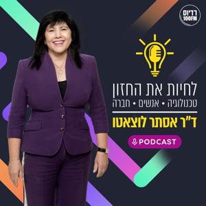 לחיות את החזון