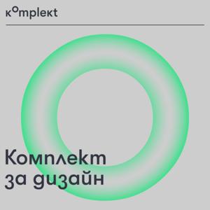 Комплект за дизайн