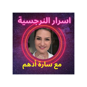 اسرار النرجسية مع سارة أدهم by Sara Adham