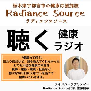 RadianceSourceのポッドキャスト