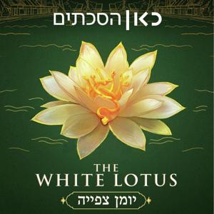 The White Lotus: Recap Podcast הלוטוס הלבן: יומן צפייה by כאן | Kan
