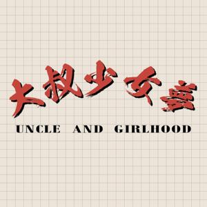 大叔少女夢