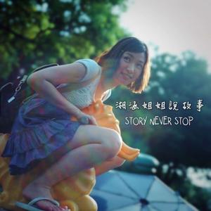 湘涵姐姐說故事 Story Never Stop by Xianhan