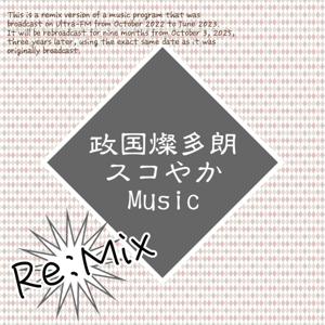 政国燦多朗スコやかMusic(Rimix)