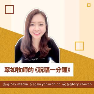 翠如牧師的《祝福一分鐘》— 特別為你的禱告 // 台北榮耀教會 by 王翠如牧師 Pastor Joyce