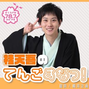 桂天吾のてんごすなっ！ #桂天吾　#落語家　#さくらFM