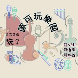 歐可玩樂園🎶