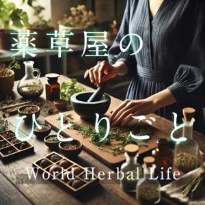薬草屋のひとりごと : World herbal life