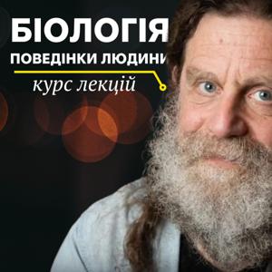 "Біологія поведінки людини" Роберт Сапольскі
