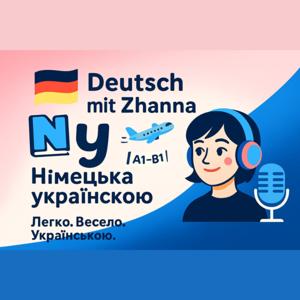 Німецька українською
