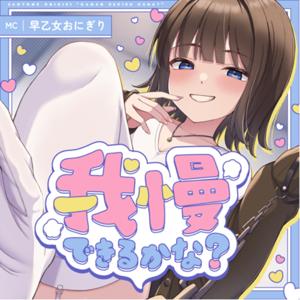 我慢できるかな？ by 早乙女おにぎり＠072LABO
