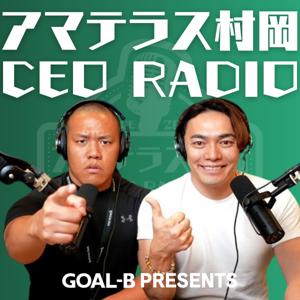 アマテラス村岡のCEOラジオ by amaterasmuraoka