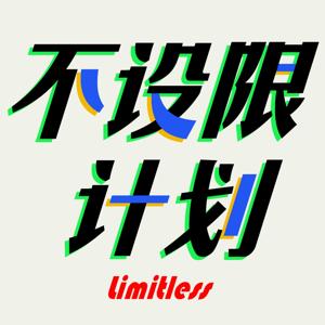 不设限计划