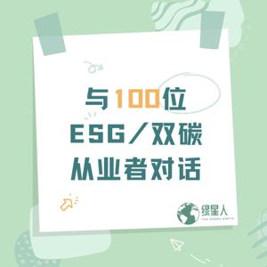 绿星人|与100位ESG/双碳从业者对话