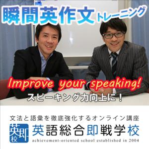 スピーキングを飛躍的に向上させる！英即校の瞬間英作文トレーニング by Masaki Suzuki