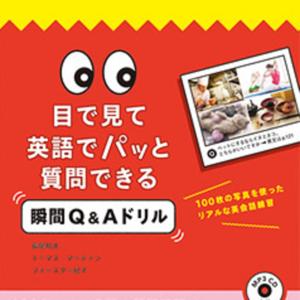 目で見て英語でパッと質問できる 瞬間Q＆Aドリル 作文用音声