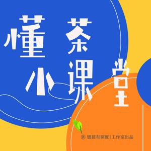 懂茶小课堂
