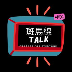 斑馬線
