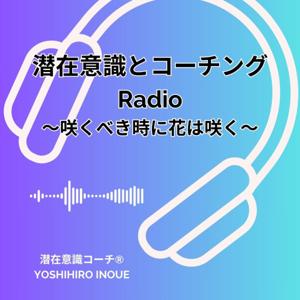 潜在意識とコーチングRadio 〜咲くべき時に花は咲く〜