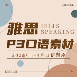 雅思口语1-4月P3素材（2023）