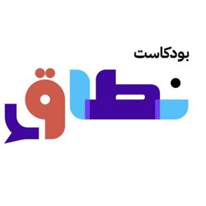 بودكاست نطاق