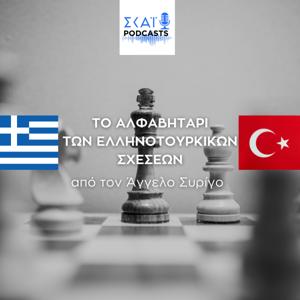Το αλφαβητάρι των ελληνοτουρκικών σχέσεων by ΣΚΑΪ Podcasts | Στέφανος Νικολαΐδης