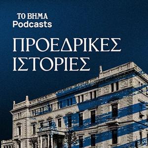Προεδρικές Ιστορίες