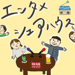 エンタメシェアハウス