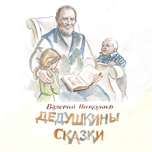 ДЕДУШКИНЫ СКАЗКИ, РАССКАЗЫ И ПОВЕСТИ by Валерий Владимирович Николаев
