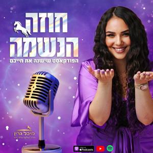 ”חוזה הנשמה” - עם מיכל גרין by מיכל גרין