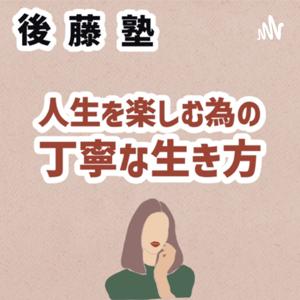 後藤塾チャンネル