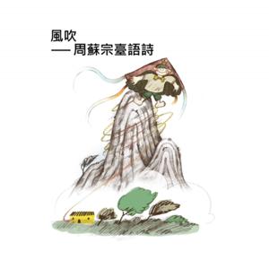 風吹─周蘇宗臺語詩