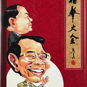 笑林、李国胜表演相声集