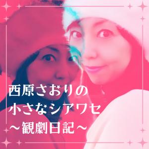 西原さおりの小さなシアワセ〜観劇日記〜