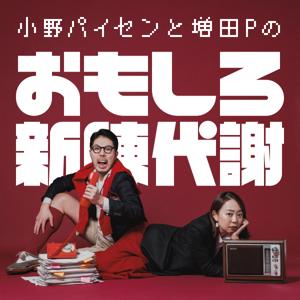 小野パイセンと増田Pのおもしろ新陳代謝