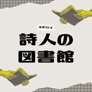 詩人の図書館 / 文学ラジオ by 阿世賀淳