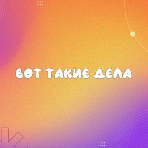 Вот такие дела