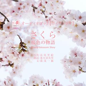 オーディオブック/ボイスドラマ「さくら~桜色の物語/Cherry blossom Story」