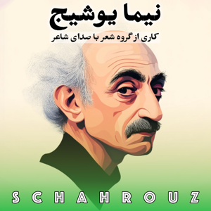 نیما یوشیج