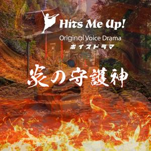 ボイスドラマ「炎の守護神」