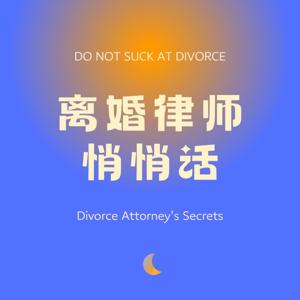 离婚律师悄悄话