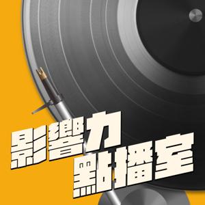 影響力點播室 by PressPlay