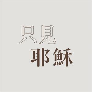 TJC 只見耶穌 青年團契 - Seeing Only Jesus YAF 真耶穌教會 by 真耶穌教會臺灣總會宣道處